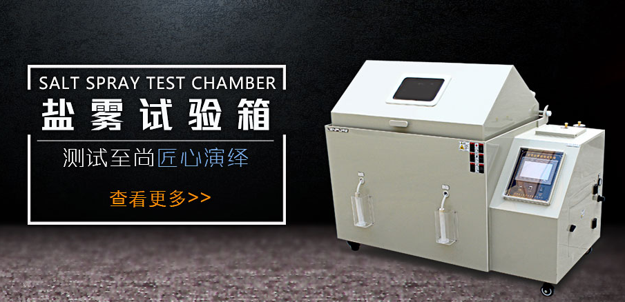 <b>想要鹽霧腐蝕試驗(yàn)箱煥然一新，就需要真確清理</b>