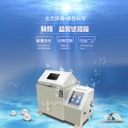 <b>鹽霧試驗(yàn)箱60型與90型：如何選擇？</b>